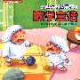 增进孩子头脑灵活的数学童话