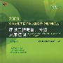 建设工程质量、投资、进度控制(科目2)(第四版)(2009全国监理工程师执业资格考试精讲精练丛书)