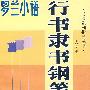 字贴 罗兰小语行书隶书钢笔字帖 1998