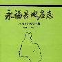 永福县地名志 1994