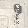 东方后现代