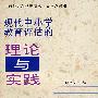 现代中小学教育评估理论与实践 1997