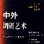 中外调研艺术 1998