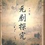 元剧探究 1999