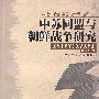 中苏同盟与朝鲜战争研究 1999