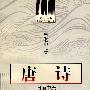 中国古代文学主流 唐诗