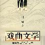 中国古代文学主流 戏曲文学