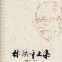 林焕平文集(五、六、七、八、九)