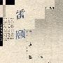 学人文存 雷颐自选集