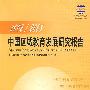 2002-2003中国区域教育发展研究报告