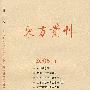 东方丛刊（2005年第1辑）