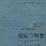 2006中国高等教育管理：现实与理想——和谐社会与大学建设专辑