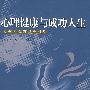 心理健康与成功人生——大学生心理健康教育