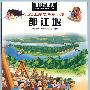 漫眼看历史：大江上建起千年古堰（都江堰）