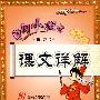 黄冈小状元(人教大纲版):课文详解(六年级语文下)(附:课后习题答案 语文+数学+英语)
