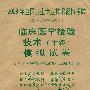 2009年全国卫生专业技术资格考试:临床医学检验技术(中级)模拟试卷