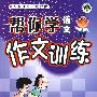 帮你学语文：作文训练（小学五年级 下）