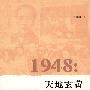 1948：天地玄黄