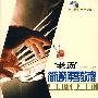 “老汤”简谱钢琴教程（附DVD）