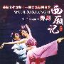 舞剧：西厢记（DVD）