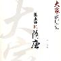 大家说历史:王永兴说隋朝