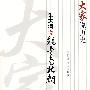 大家说历史:朱大渭说魏晋南北朝