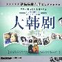 2009大韩剧（3CD）