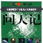 走近科学:问天记