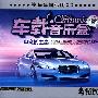 车载音乐盒中文的士高（3CD）