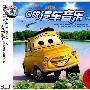 Q版汽车音乐——休闲篇（3CD）