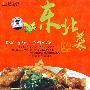 大厨家常菜－东北菜（DVD）