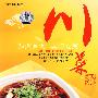 大厨家常菜－川菜（DVD）