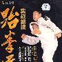 跆拳道实战绝技（DVD）