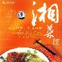 大厨家常菜－湘菜（DVD）