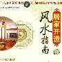 居家开运:风水指南(DVD)