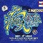 疯到底之嗨爆2009 IV（CD）