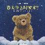 小熊奥菲系列故事：春天什么时候来？