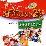 淘气包马小跳系列:小英雄和芭蕾公主