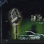 汽车HIFI专用天碟：靓绝人声（6CD）