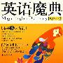 英语魔典:初中版