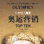 十大经典案例：奥运营销TOP TEN