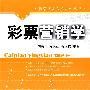 彩票营销学