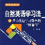 自然英语学习法——提高英语学习效率的“外暗号”