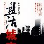 盘活城市
