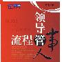 领导管人,流程管事