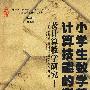 小学生数学计算技能测试及计算教学研究
