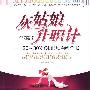 灰姑娘升职计——20~30岁OL职场百科全书