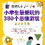 在游戏中学科学②——小学生最爱玩的380个思维游戏