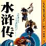 水浒传(美绘少年版)