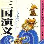 三国演义(美绘少年版)